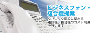 ビジネスフォン・複合機提案