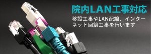 院内LAN工事対応