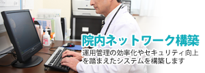 院内ネットワーク構築
