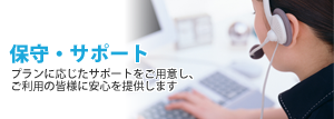 保守・サポート
